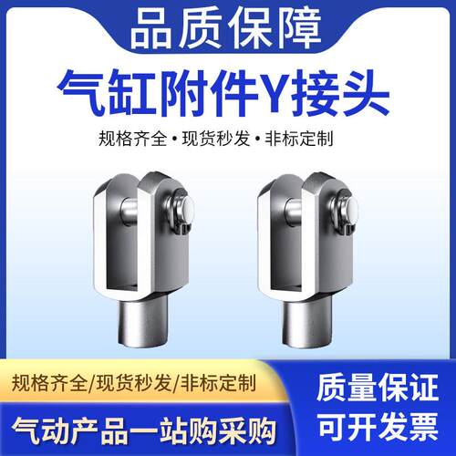 SC配件大全气缸连接附件 精密Y型接头F-M3/M5/M6/M8/M10/M12X125Y