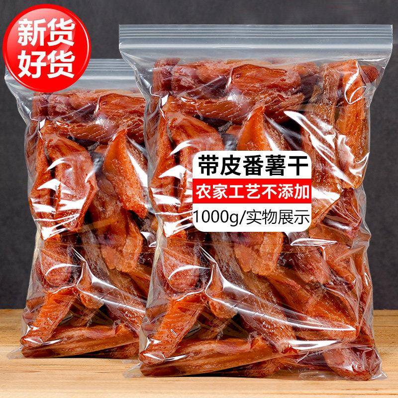 散装带皮红薯干纯农家自制不添加天然不加糖香番薯2斤软糯地瓜干