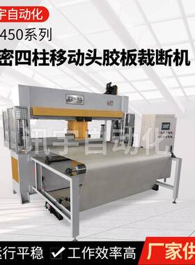 鞋面四柱移动头裁断机足球自动龙门皮革箱包送料机纸板砂纸模压机