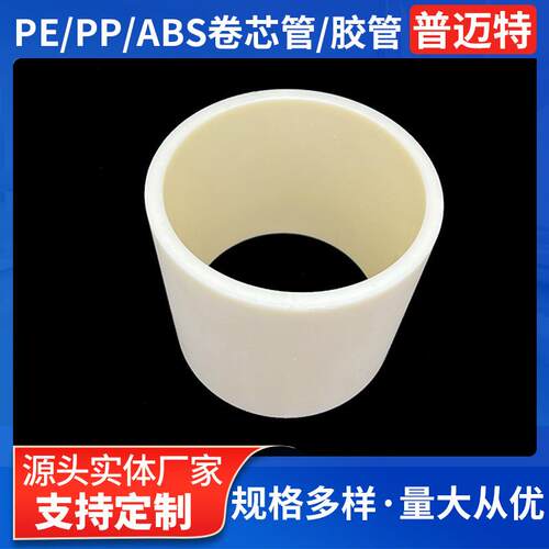 厂家定制3英寸pe管芯英寸卷芯管塑料管芯切割加工保护膜用胶管芯