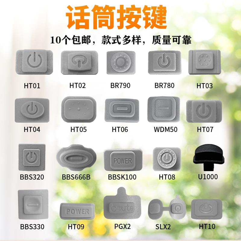 无线话筒按键 麦克风开关 BBS话筒配件 按键帽 橡胶按键 镜片显示