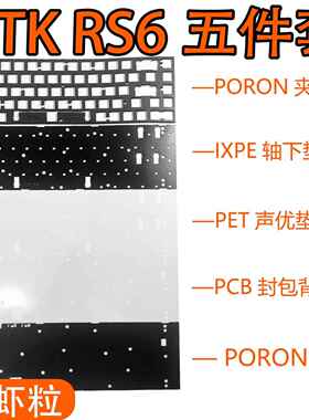 ATK RS6/Ultra磁轴键盘专用声音包PORON夹心棉底棉 PET声优轴下垫