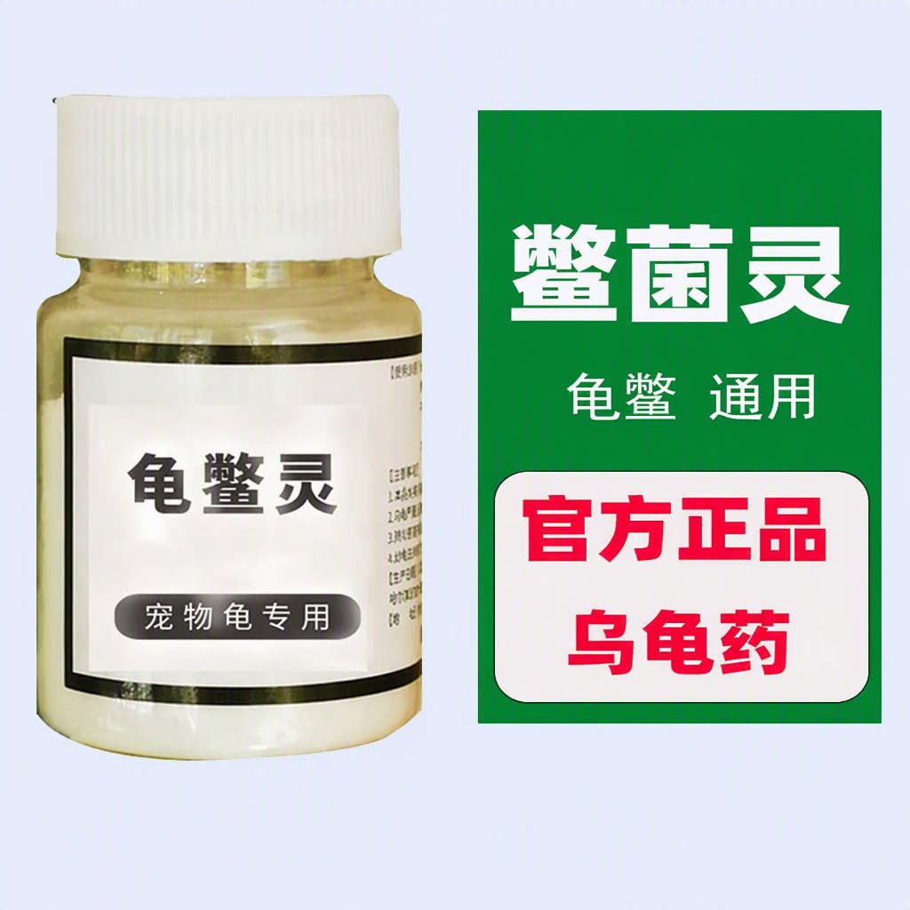 鳖菌灵 龟鳖灵 巴西龟南石龟腐皮腐甲烂甲疥疮溃烂 乌龟药 逐浪高