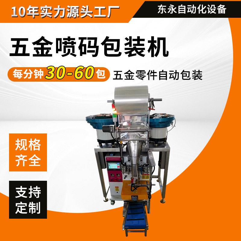 自动计数螺丝包装机皮带式五金喷码包装机人工投料配件包装机