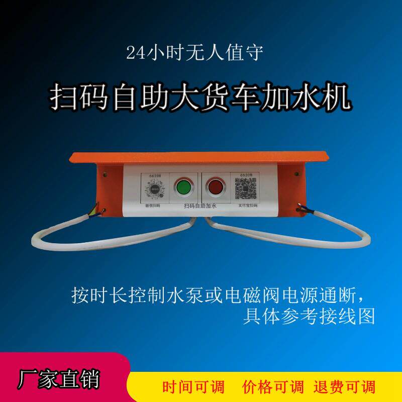 便电通大货车自助扫码收费支付通电加水机4G远程控制开关模块洗车
