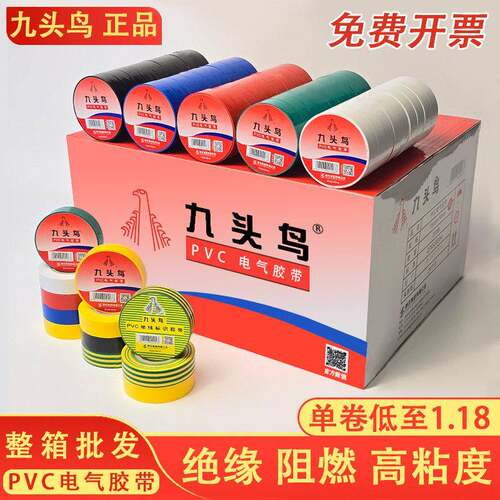 【九头鸟整箱正品】电工胶带PVC高压绝缘防水阻燃高粘电胶布
