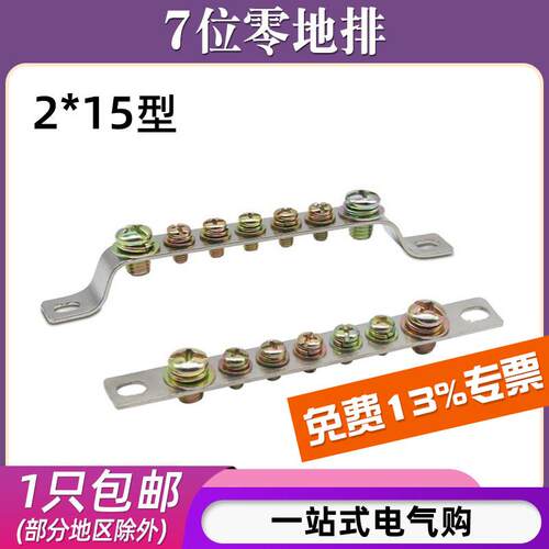 2*15七位地排7孔配电箱机柜接地接线铜排端子汇流排并线器零地排