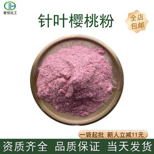 针叶樱桃粉针叶樱桃果汁粉VC固体饮料原料工厂现货可寄样量大优惠