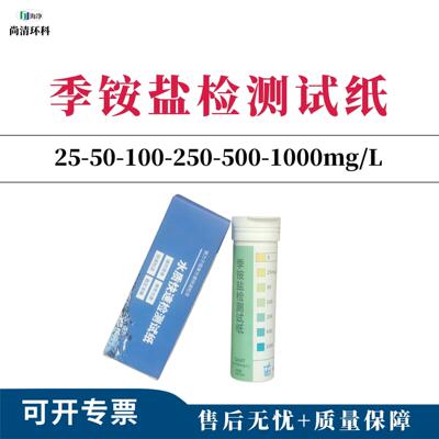 季铵盐检测试纸25-50-100-250-500-1000mg/L100次/盒包邮