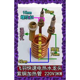 紫铜管飞羽配件快速电热水龙头10e-2-3-4加热管电发热棒3kw