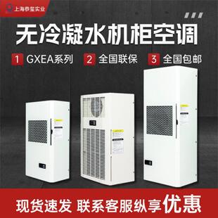 上海恭玺机柜无水空调电器柜控制柜电气柜配电箱机床专用工业散热