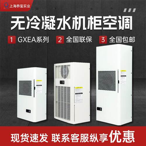 上海恭玺机柜无水空调电器柜控制柜电气柜配电箱机床专用工业散热