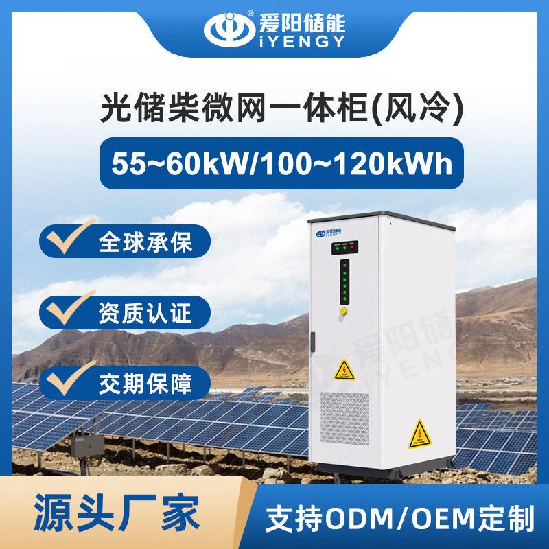 光储柴一体柜100kWh+55kW微网系统解决方案适用于亚非拉地区专用