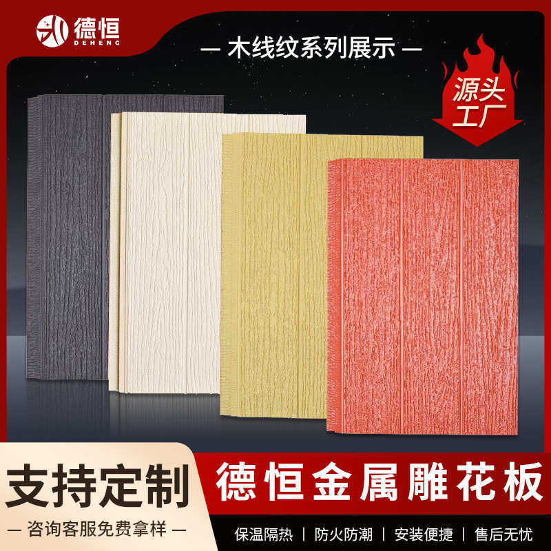 外墙保温隔热装饰一体聚氨酯镀铝锌钢板保温装饰材料金属雕花板,基础建材,挤塑板,淘宝优惠券,粉丝福利购,淘宝优惠卷