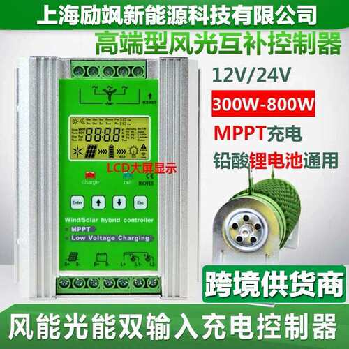 风机MPPT12V24V500W600W800W风光互补充电控制器铅酸锂电池通用