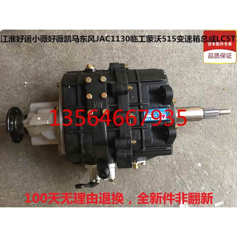 江淮好运小薇好薇凯马东风JAC1130临工蒙沃515变速箱总成LC5T15