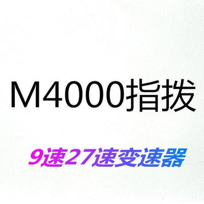 山地车9速指拨/自行车27速指拨/M4000指拨/9速分体指拨/变速配件