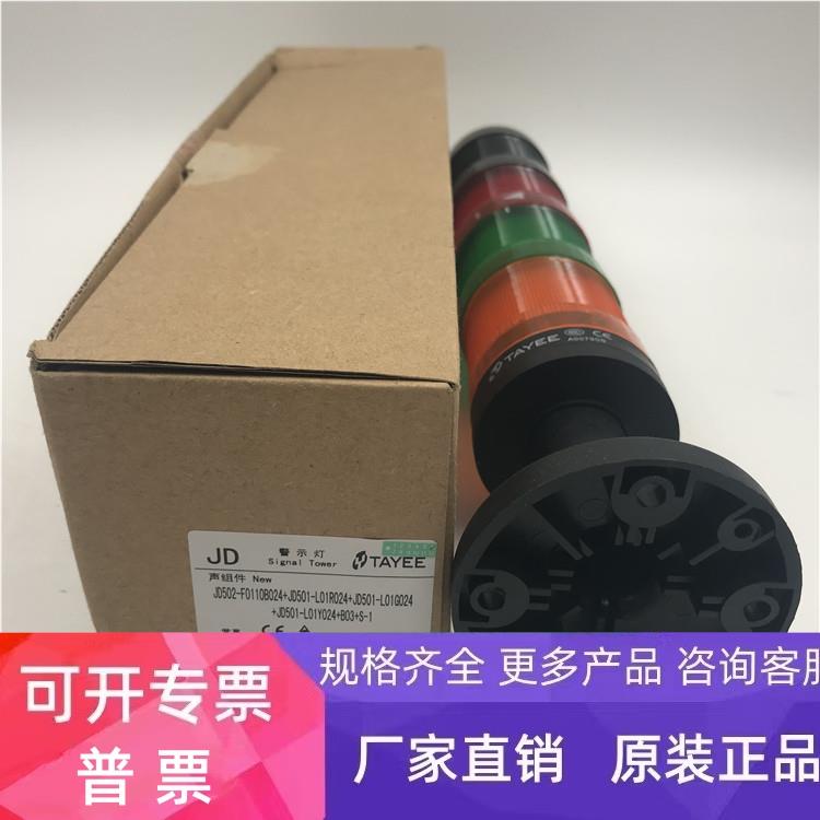 TAYEE JD50警灯JD501-L01R/G/Y024+JD502-F0110B024+B03+S-1