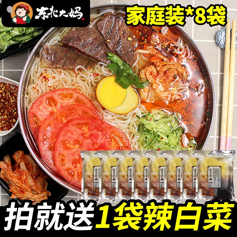 8袋正宗东北大妈冷面朝鲜族延边延吉味大冷面酸甜口袋装速食凉面