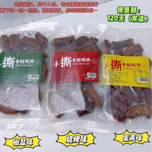 有间小姐姐手撕风干香酥鸭脖咸蛋黄烧烤椒盐味鸭肉休闲小零食268g