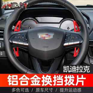 适用于凯迪拉克CT4铝合金换挡拨片XT6XT4CT5方向盘拨片内饰改装