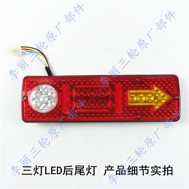 三轮摩托车电动三轮车配件LED尾灯总成12V 两节 三节尾灯转向一体