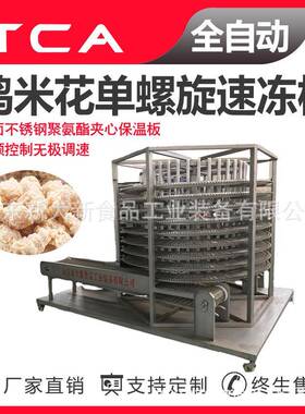 新大新工厂直供单螺旋速冻机全自动速冻设备鸡米花单螺旋速冻机