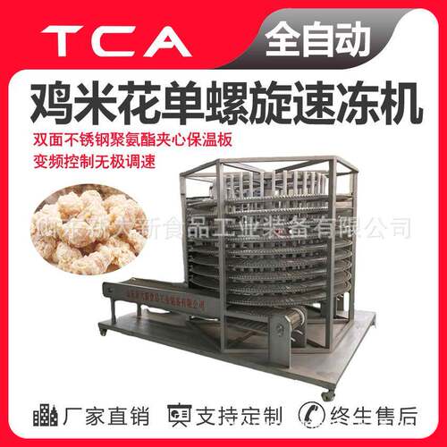 新大新工厂直供单螺旋速冻机全自动速冻设备鸡米花单螺旋速冻机