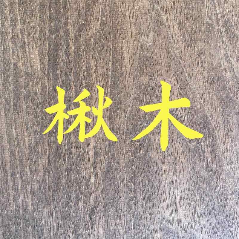 家具料红楸楸子板材楸木烘干仿黑胡桃水果托盘量大包邮