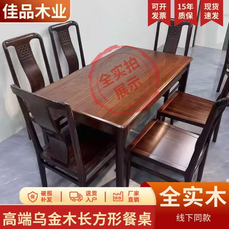 新中式实木餐桌乌金木饭桌全实木小户型吃饭桌子家用长方形西餐桌