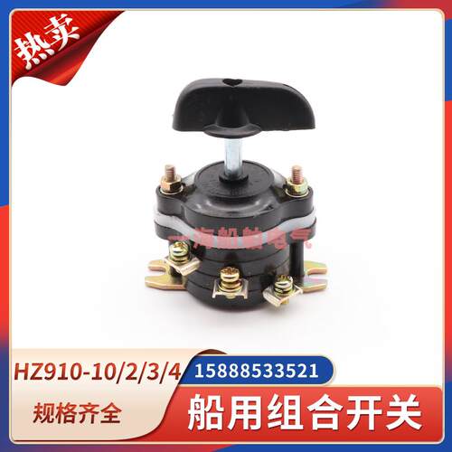 船用组合开关HZ910-10/2/3/4转换开关四脚六脚HZ10D-10A 220/380V