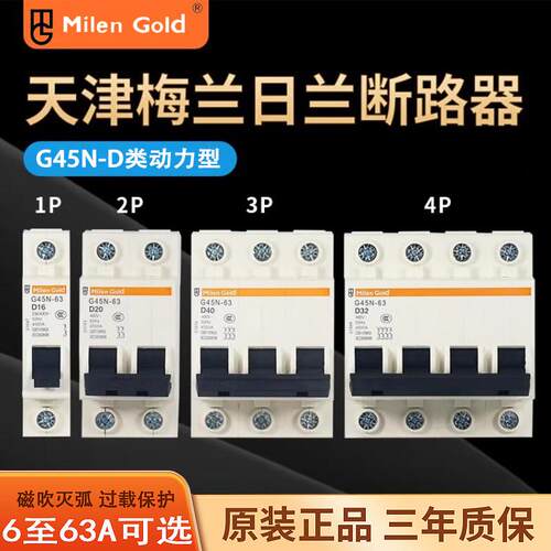梅兰日兰动力型D类G45N1P2P3P4P1-63A断路保护器空气开 关高负荷
