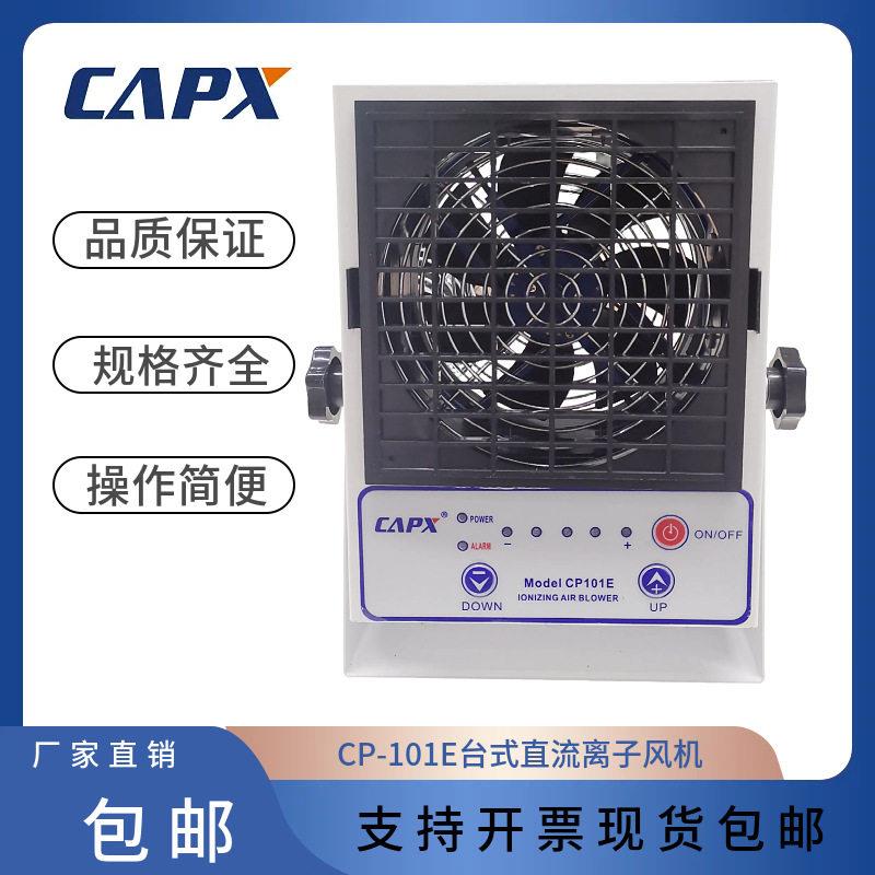 CP11E智能型台式直流头离子风机自动清扫离子风扇设备