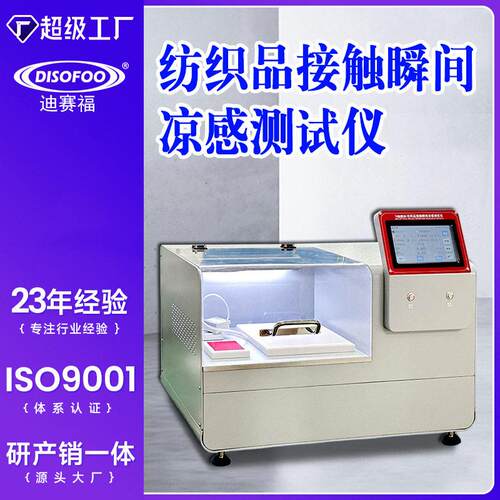 纺织品接触瞬间凉感测试仪测试睡衣床上用品布料内衣凉爽感导热率