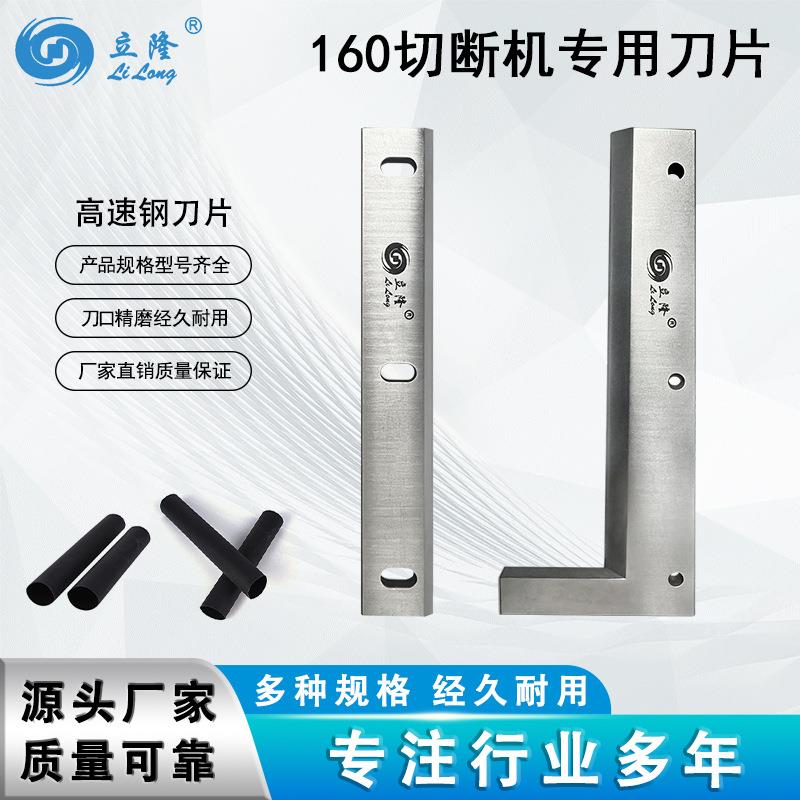 立海隆LL-160全数字智能切断机刀片一套两片高速钢裁断切断刀片