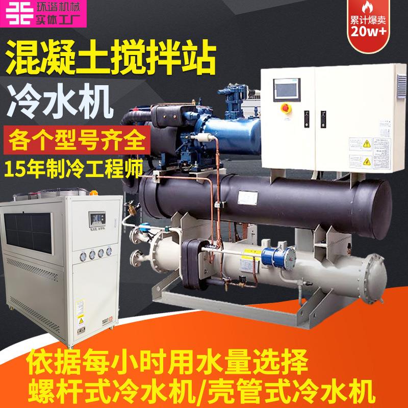 水混凝土搅拌站控温小螺杆冷水机型工业壳管式冷机