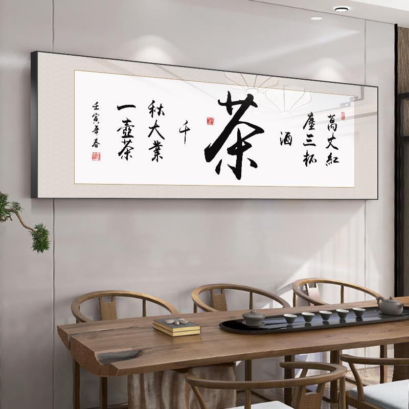 茶室字画挂画书法客厅装饰画大气茶道以茶会友书房会客办公室壁画