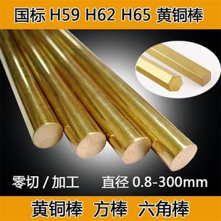 H59 H62 H65黄铜棒实心无铅铜六角铜棒直径1.0-100mm任意切割加工