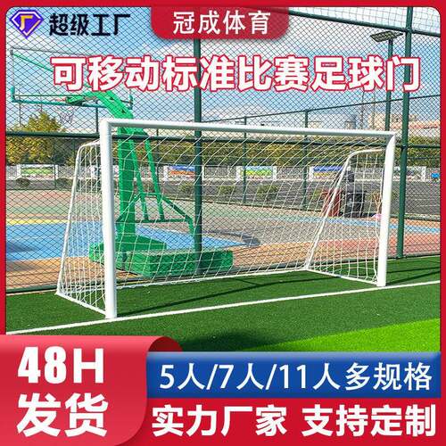 户外标准可移动足球门成人训练足球门5人7人11人足球门学校操场