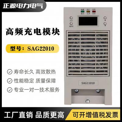 直流屏充电模块SAG22010SAG11020频开关电源SAG11010整流模块