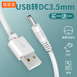 圆孔台灯充电线3.5mm圆头foreo露娜洁面仪，lunamini2洗脸仪通用usb转dc5v音响电动牙刷小风扇手电筒电源数据线