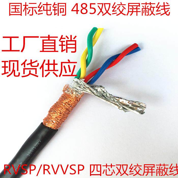 国标485讯号线4芯双绞遮蔽线RVVSP/RVSP4*0.3 0.5 0.75 1 1.5平方