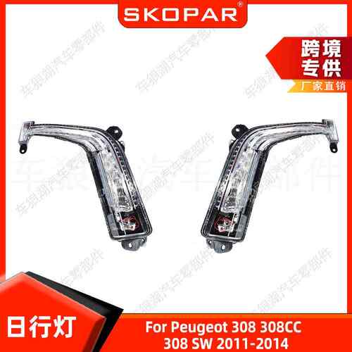 适用标致308 308CC 308 SW 2011-2014前杠日行灯照明灯汽车行车灯