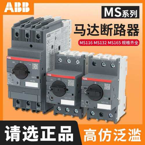 ABB MS116/132/165电机保护断路器MS116-4/6.3/10MS2X 马达保护器