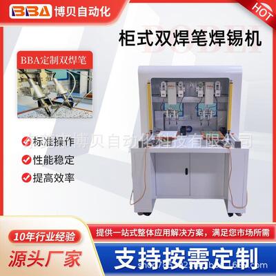 东莞博贝自动化柜式双头双烙铁头焊锡机免费式样厂家直销价