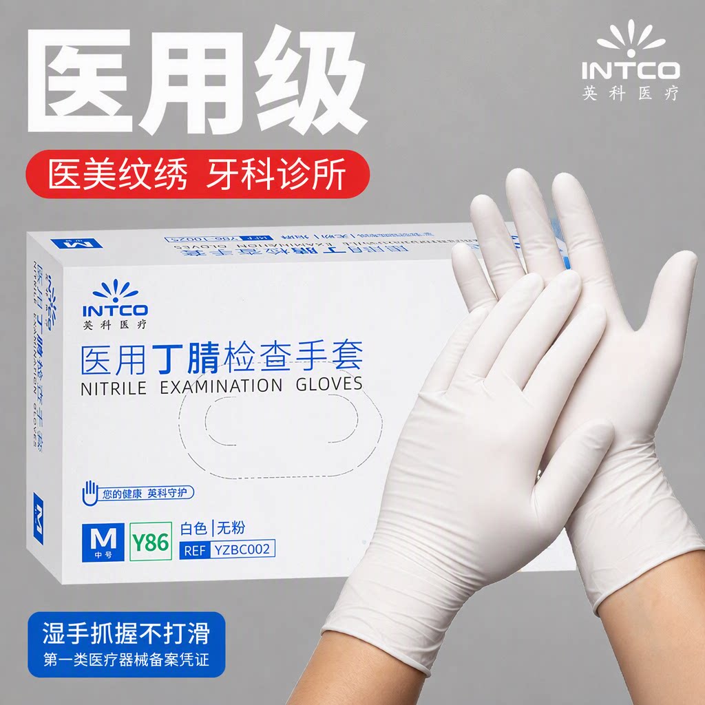 英科医疗一次性医用丁腈检查手套无粉防滑牙科美容实验食品级防护