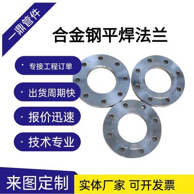 合金钢平焊法兰12Cr1MoV 15CrMo P91 P92 P11 P22 P9 焊接国标异