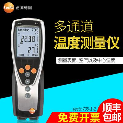 德图 testo735-1/735-2 多通道接触式高精度温度测量仪温度记录仪