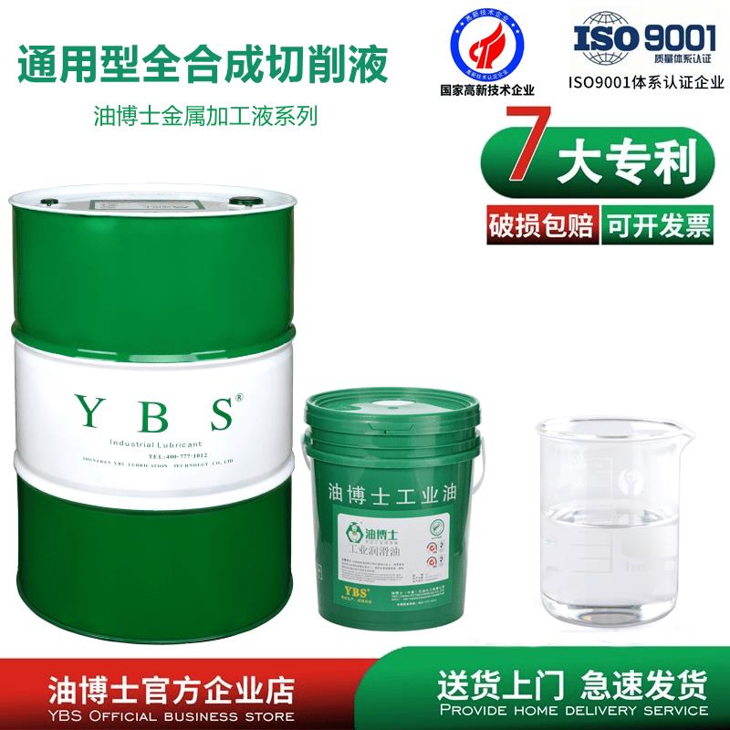 油博士通用型全合成切削液铜铝铁钢件数控车床加工中心防锈冷却液
