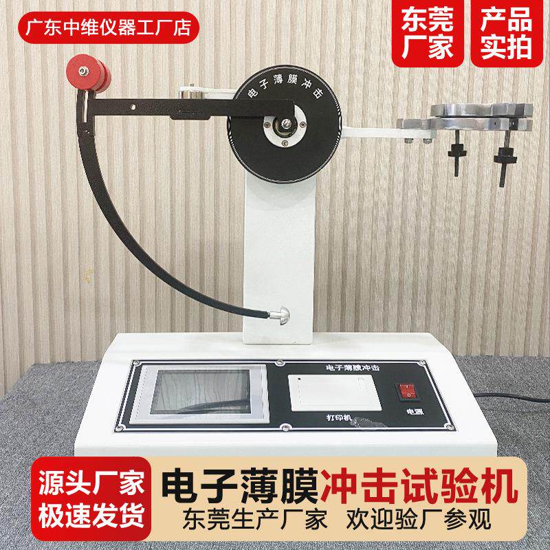 薄膜摆锤冲击试验机包装薄膜铝箔抗撕裂试验仪保护膜耐冲击测试仪